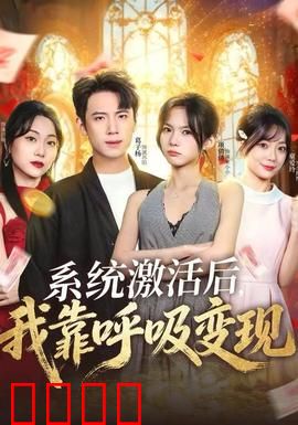 系统激活后，我靠呼吸变现：废物逆袭