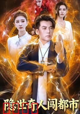 隐世奇人闯都市：低调逆袭