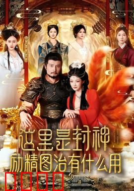 这里是封神励精图治有什么用：治国有道