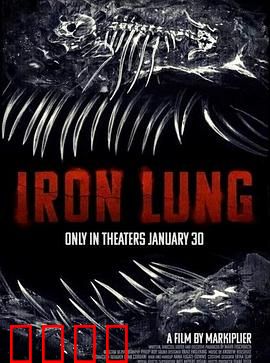 铁肺：窒息恐惧