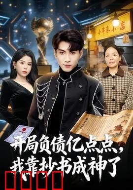 开局负债亿点点，我靠抄书成神了：抄书逆袭之路