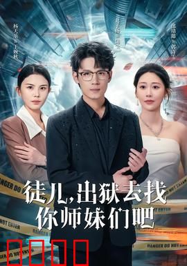 徒儿，出狱去找你师妹们吧：逆天复仇