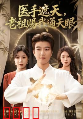 医手遮天，老祖赐我通天眼：逆天医术震惊世人