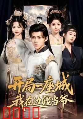 开局一座城我在边疆当爷：逆袭边疆王