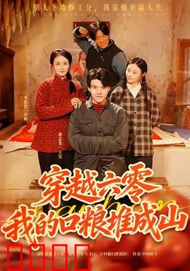 穿越六零，我的口粮堆成山：粮食大丰收