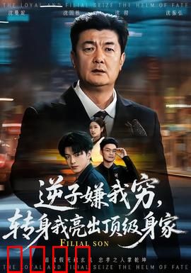 逆子嫌我穷，转身我亮出顶级身家：惊人反转