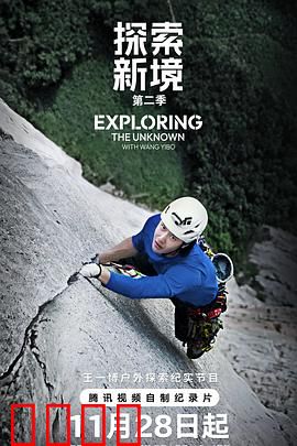 探索新境第二季：秘境惊魂