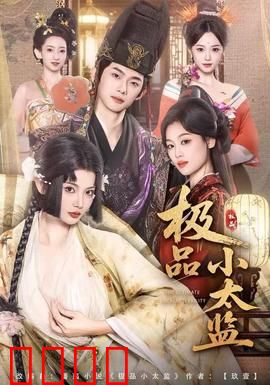 极品小太监：逆袭皇宫