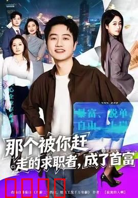 那个被你赶走的求职者，成了首富：逆袭传奇