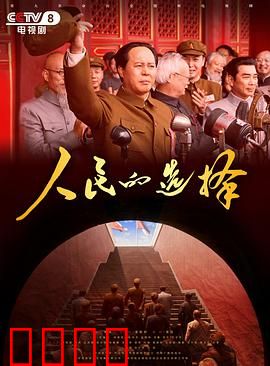 人民的选择：选举背后的博弈