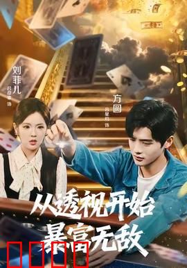 从透视开始暴富无敌：逆袭赌石王