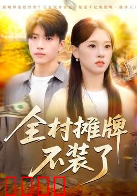 全村摊牌不装了：真相大揭秘