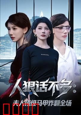 人狠话不多：复仇沉默者