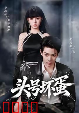 头号坏蛋：惊世逆袭