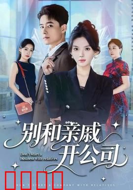 别和亲戚开公司：血泪教训