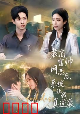 装高富帅网恋后，系统让我真逆袭：逆袭系统