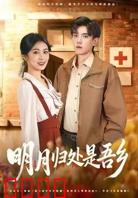 明月归处是故乡全：故乡情深