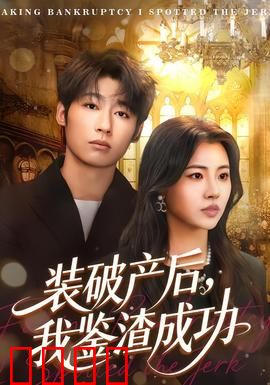 装破产后，我鉴渣成功：识破虚假爱情