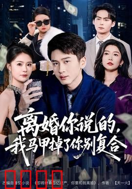 离婚你说的，我马甲掉了你别复合：反转爽文