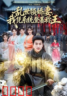 乱世领娇妻我凭系统登基称王：逆袭称帝之路