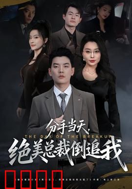 分手当天，绝美总裁倒追我：逆袭甜蜜结局