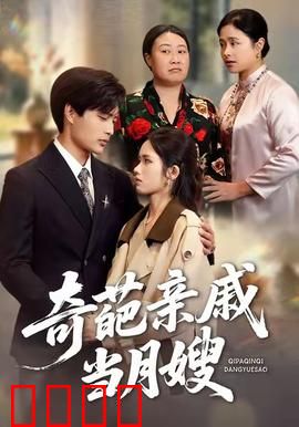 奇葩亲戚当月嫂：爆笑家庭大乱斗