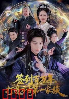 签到百万年，打造万古第一家族：血染苍穹