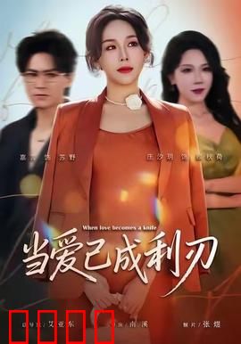 当爱已成利刃：致命背叛