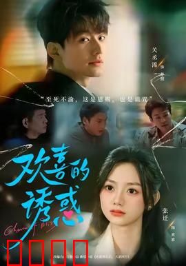 欢喜的诱惑：欲望与抉择