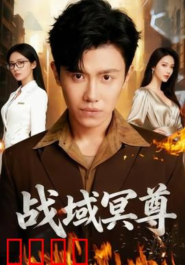 战域冥尊：逆天归来踏碎虚空