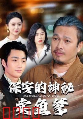 保安的神秘卖鱼爹：老爹竟是特工