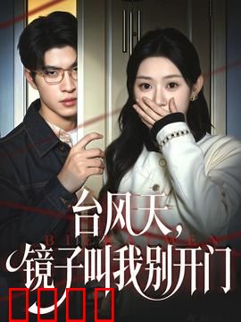 台风天镜子叫我别开门：镜中预警