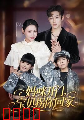 妈咪开门，宝贝拐你回家：双面总裁追妻记