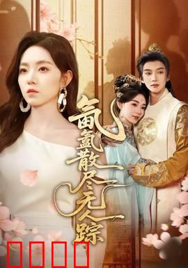 氤氲散尽无人踪：迷雾中的真相