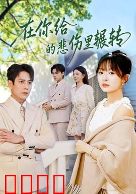 在你给的悲伤里辗转：爱恨交织的救赎