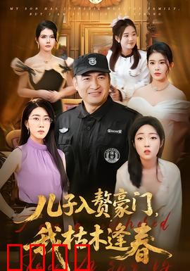 儿子入赘豪门，我枯木逢春：母亲再婚逆袭