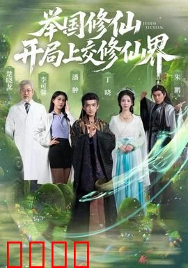 举国修仙，开局上交修仙界：灵气复苏全民修仙