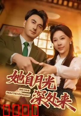 月影狂澜：月下迷案