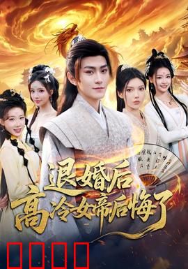 退婚后，高冷女帝后悔了：逆袭归来