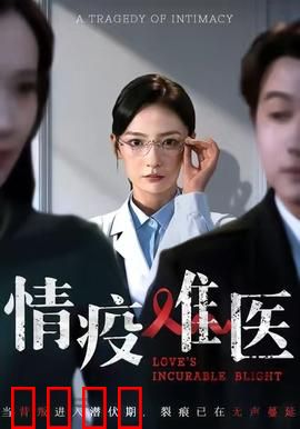 《情疫难医：隔离不隔爱》