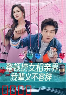 整顿捞女相亲界，我辈义不容辞：正义反击