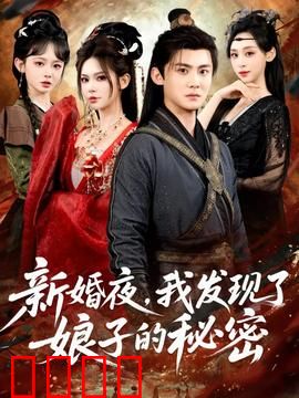 新婚夜，我发现了娘子的秘密：真相令人震惊