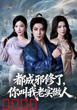 都成邪修了，你叫我老实做人：反套路修仙