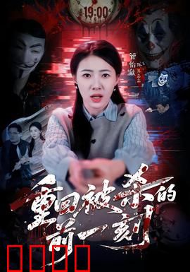 重回被杀的前一刻：无限循环求生