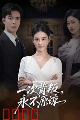 一次背叛，永不原谅：绝望复仇