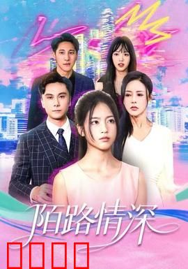 陌路情深：爱与救赎