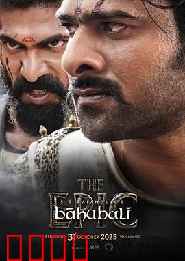 巴霍巴利王：权力与复仇