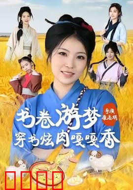 书卷游梦穿书炫肉嘎嘎香：穿书吃货奇缘