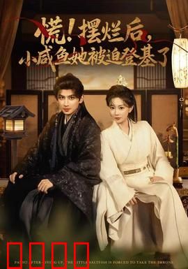 慌摆烂后小咸鱼她被迫登基了：逆袭之路