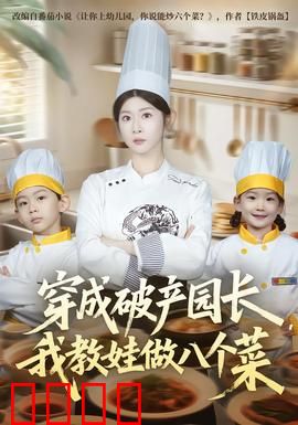 穿成破产园长，我教娃做八个菜：逆袭育儿美食之路